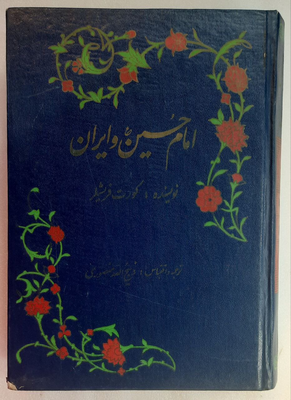 امام حسین وایران