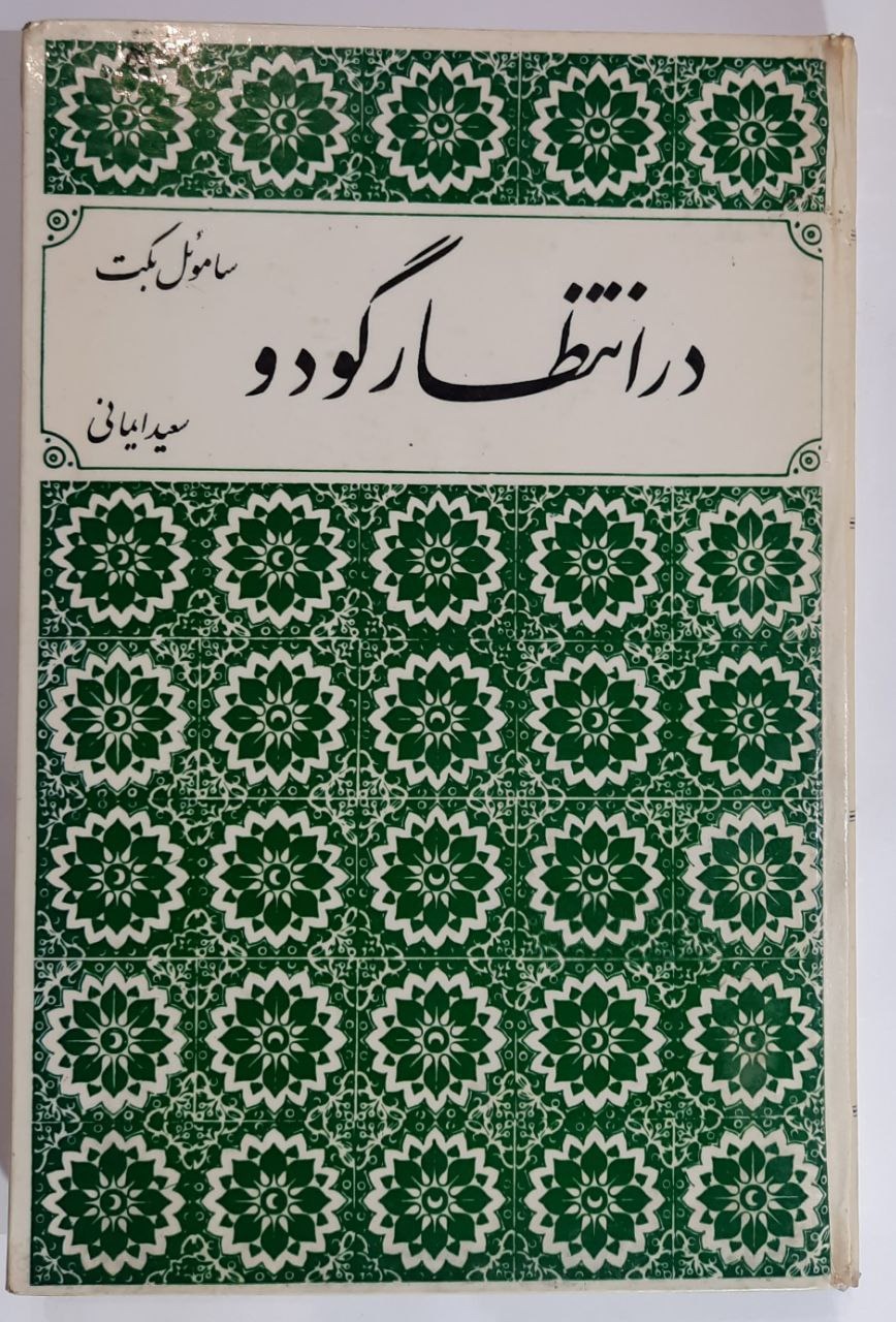 در انتظار گودو