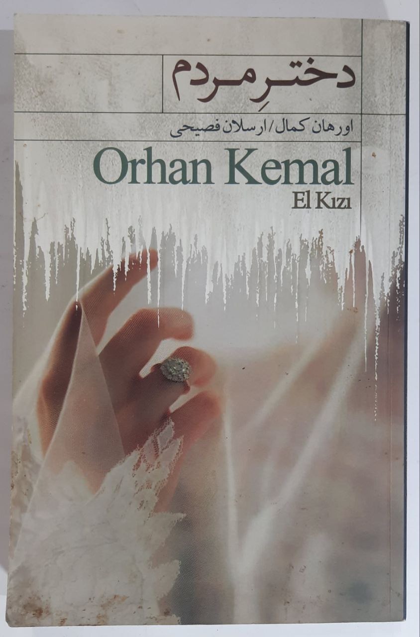 رمان دختر مردم