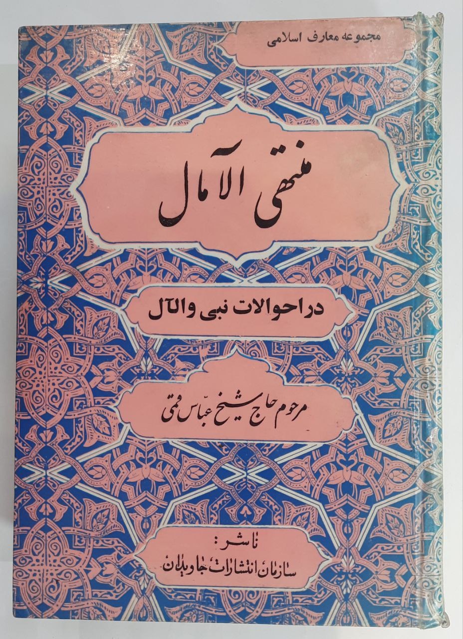 کتاب منتهی الآمال