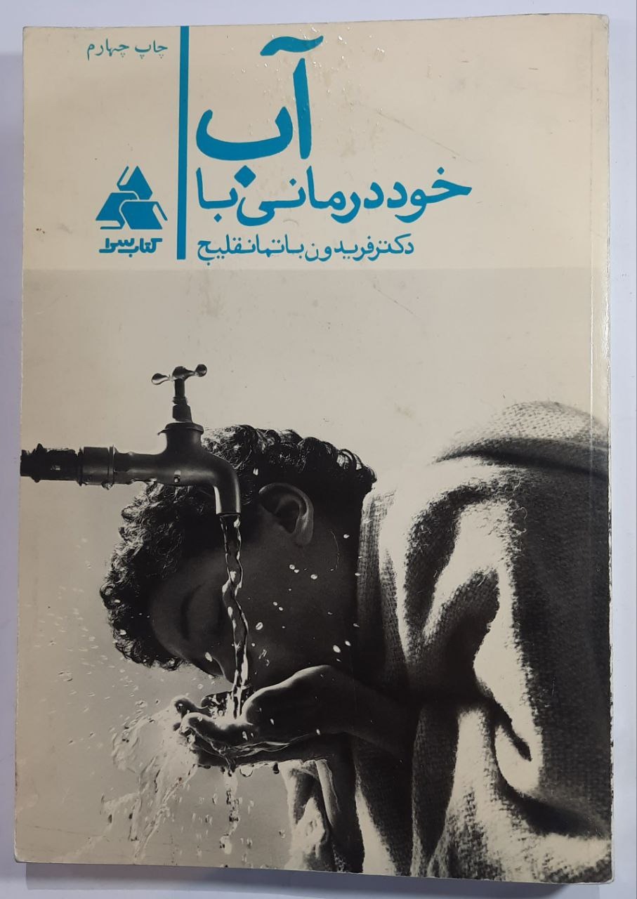 خود درمانی با آب