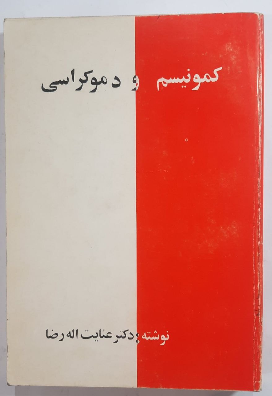 کمونیسم و دموکراسی
