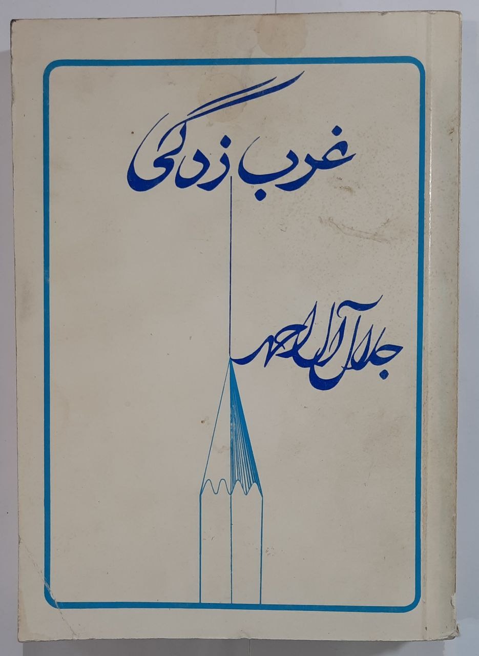 کتاب غرب زدگی