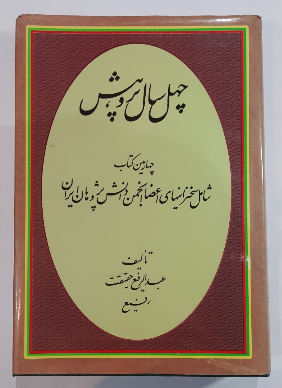 چهل سال پژوهش