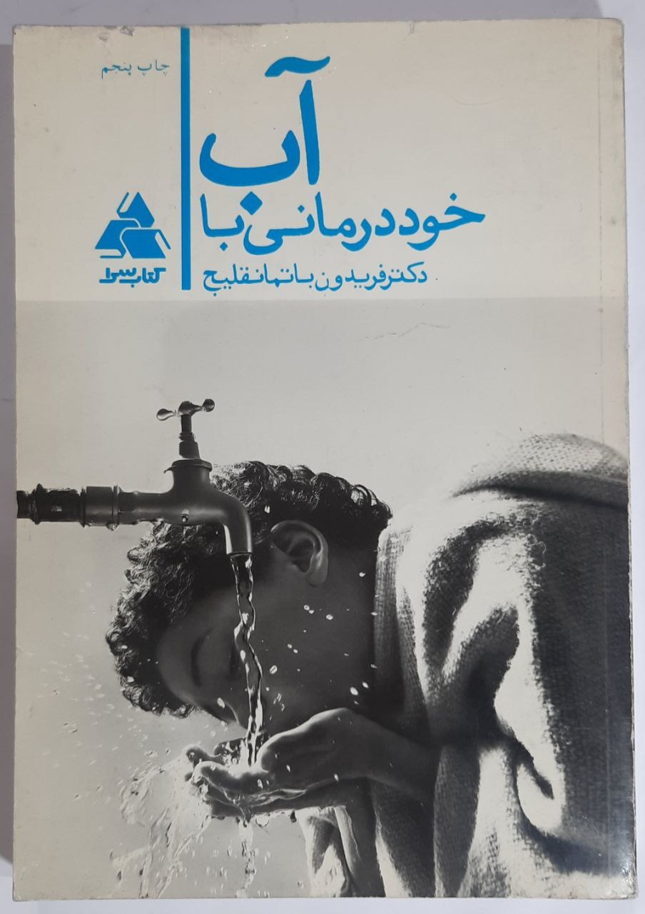 خود درمانی با آب