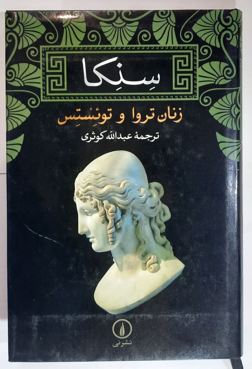 زنان تروا و توئستس