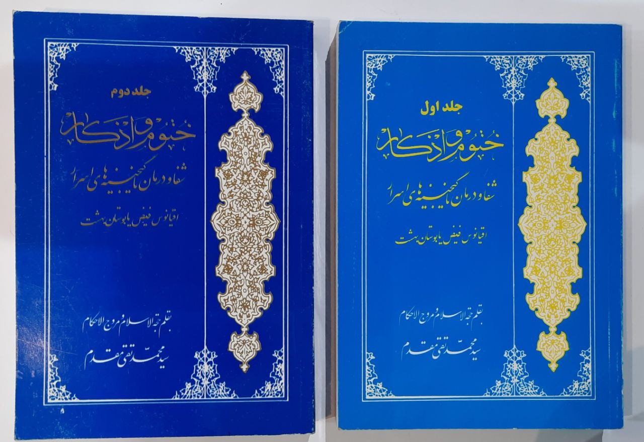 کتاب ختوم و اذکار