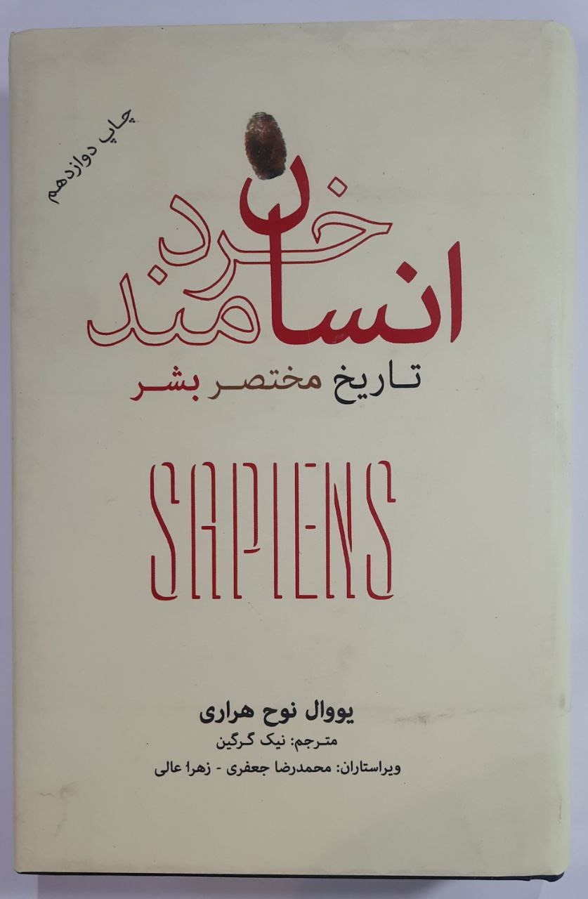 کتاب انسان خردمند