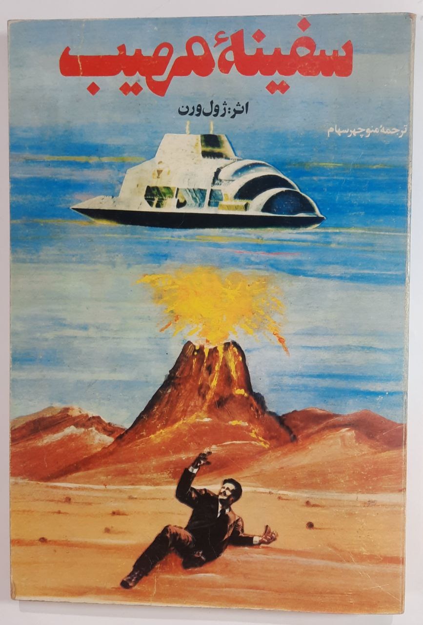 کتاب سفینه مهیب