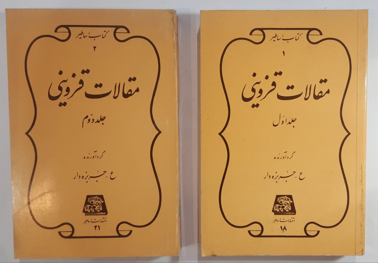 کتاب مقالات قزوینی