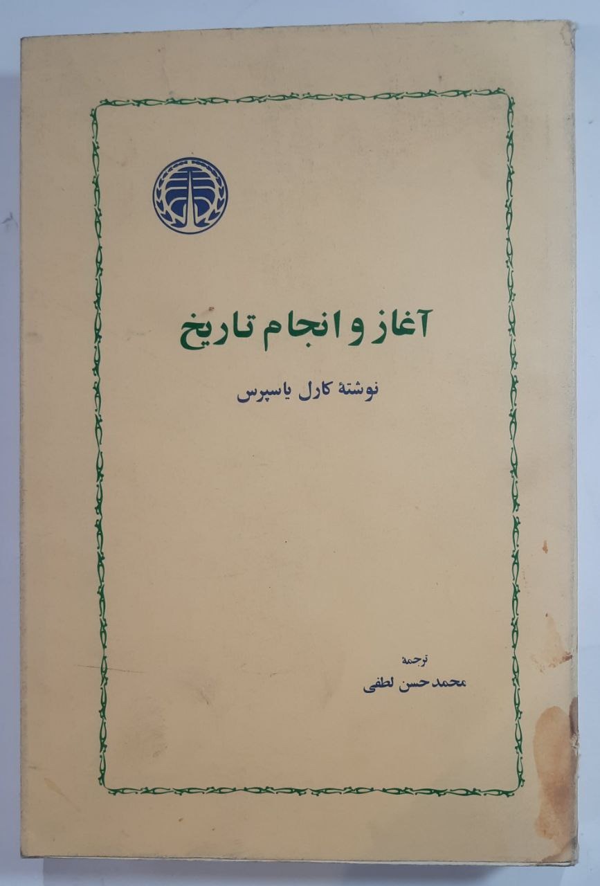 آغاز و انجام تاریخ