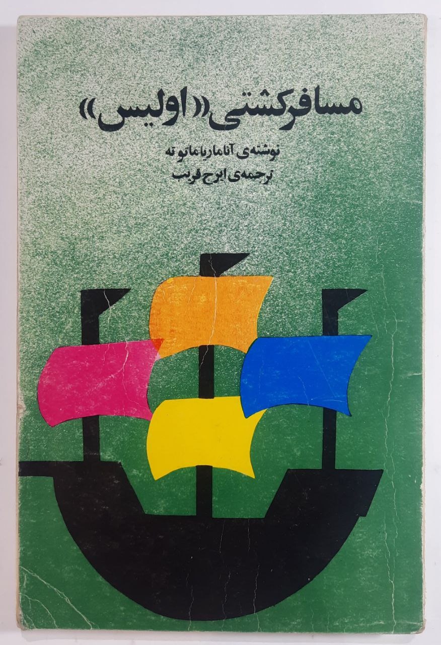 کتاب مسافر کشتی