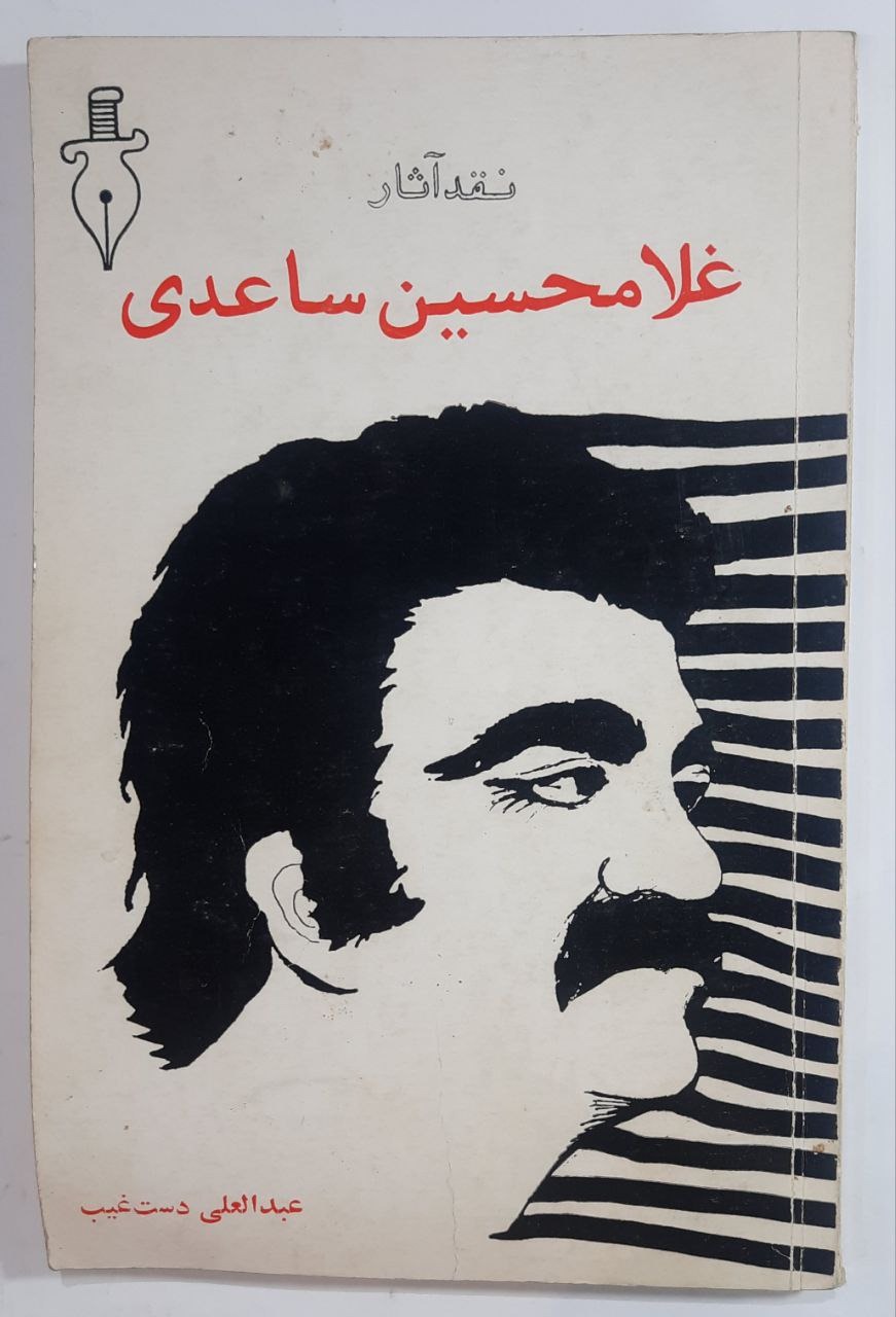 نقد آثار غلامحسین ساعدی