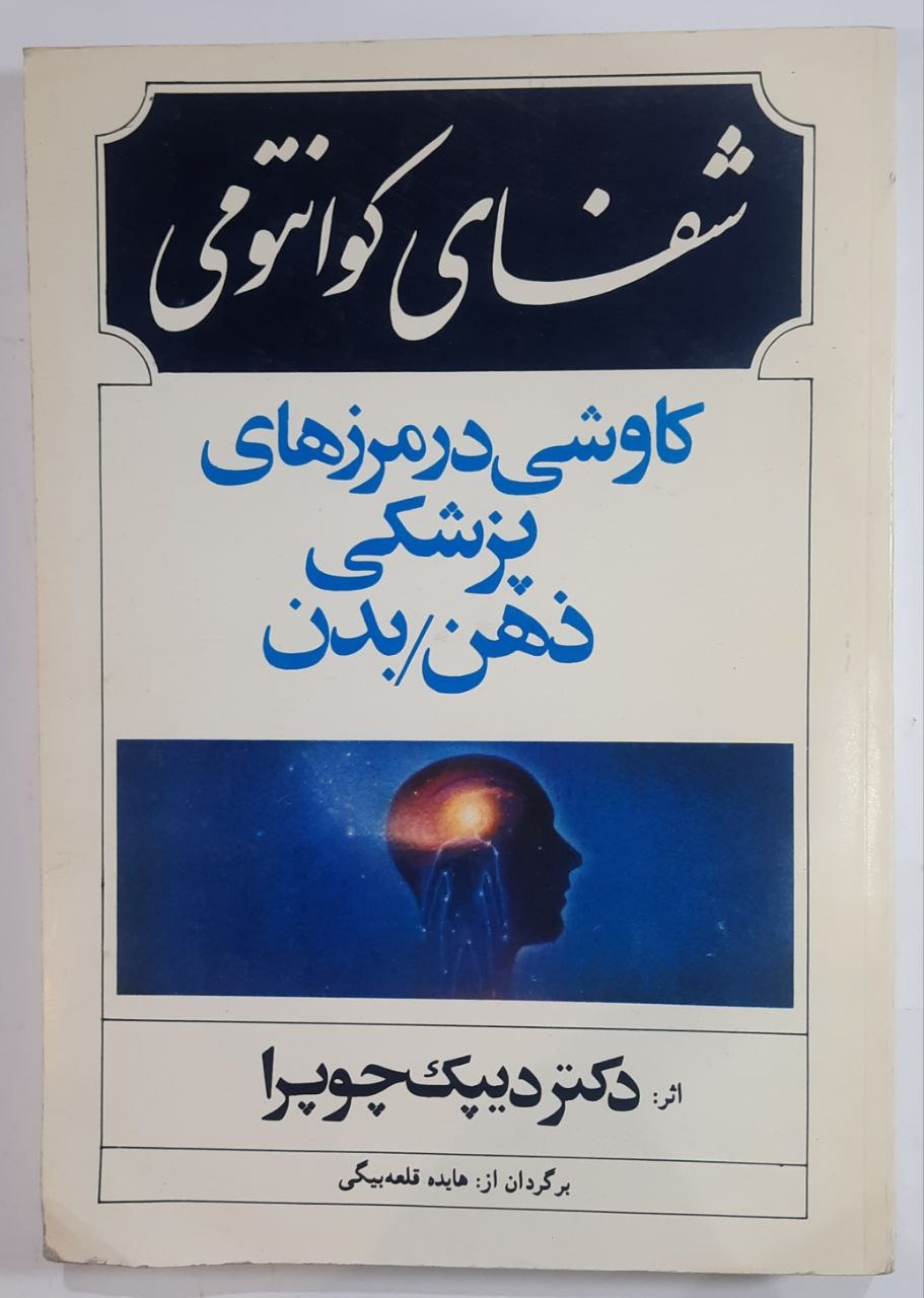 کتاب شفای کوانتومی