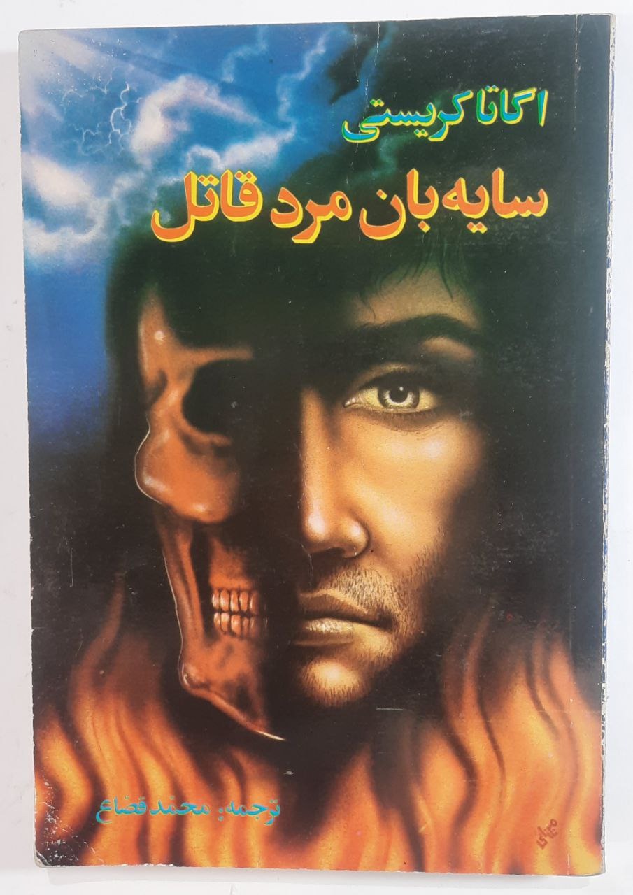 سایه بان مرد قاتل