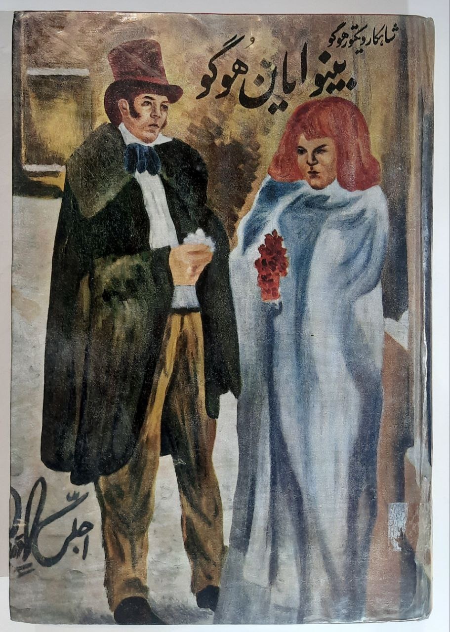 بینوایان_ جلد دوم