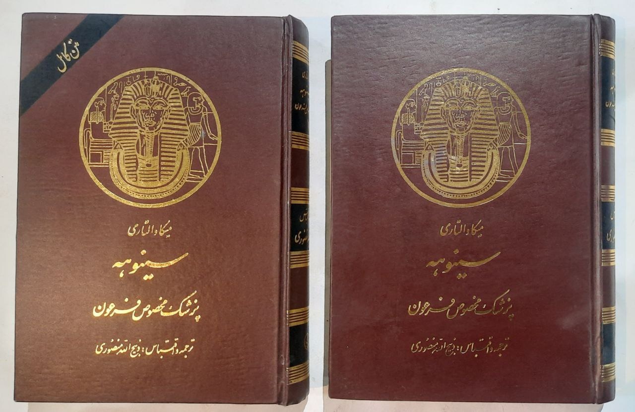 سینوهه پزشک مخصوص فرعون_ دو جلدی