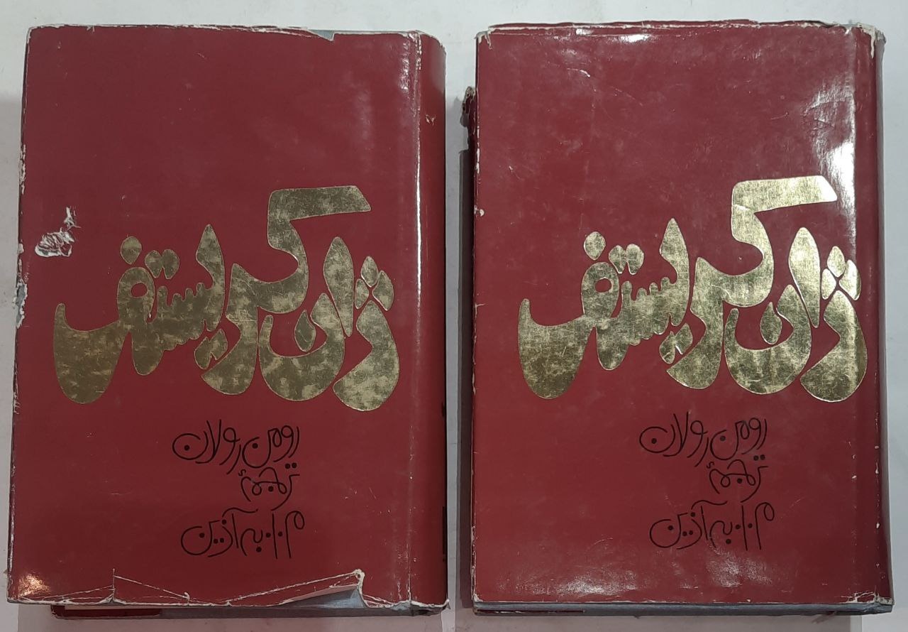 ژان کریستف_ اثر رومن رولان