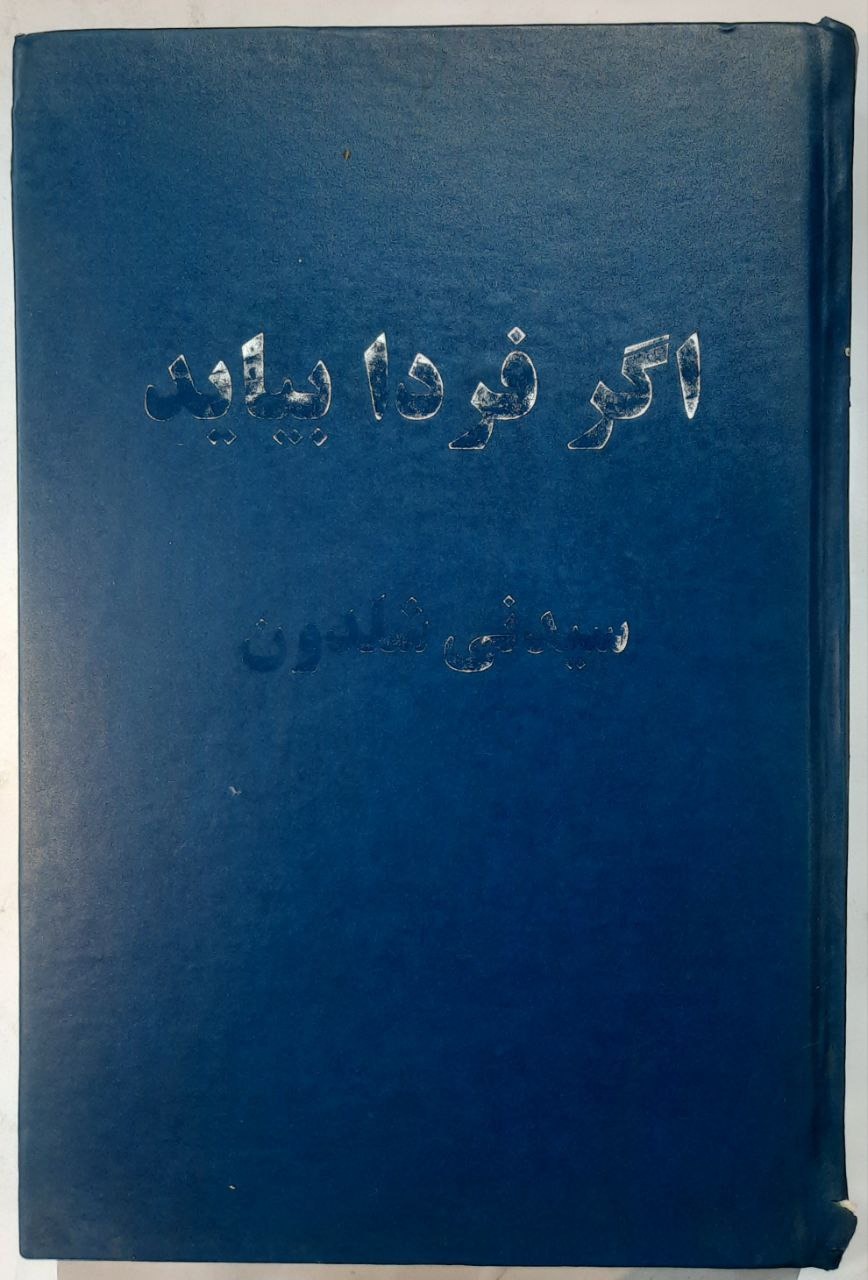 اگر فردا بیاید_ سیدنی شلدون