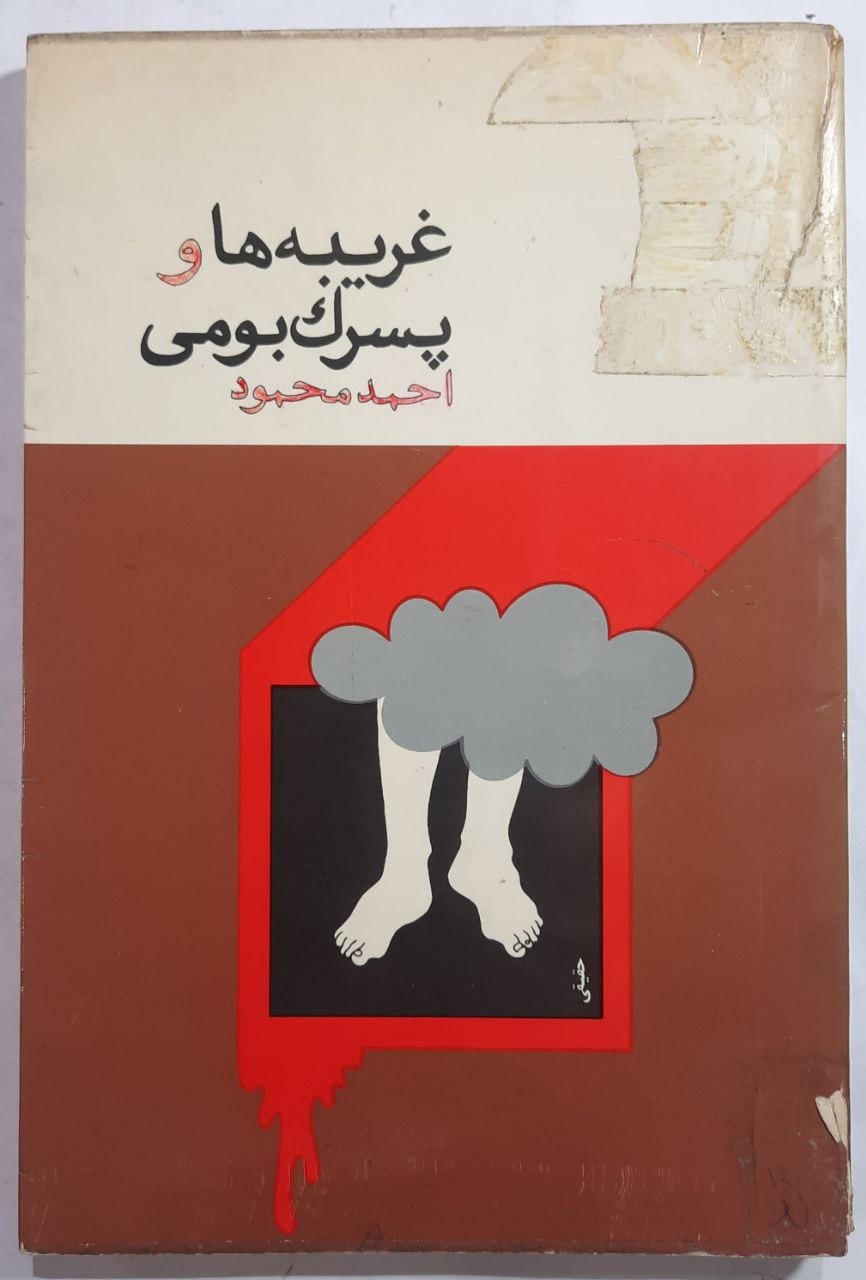 غریبه ها و پسرک بومی_