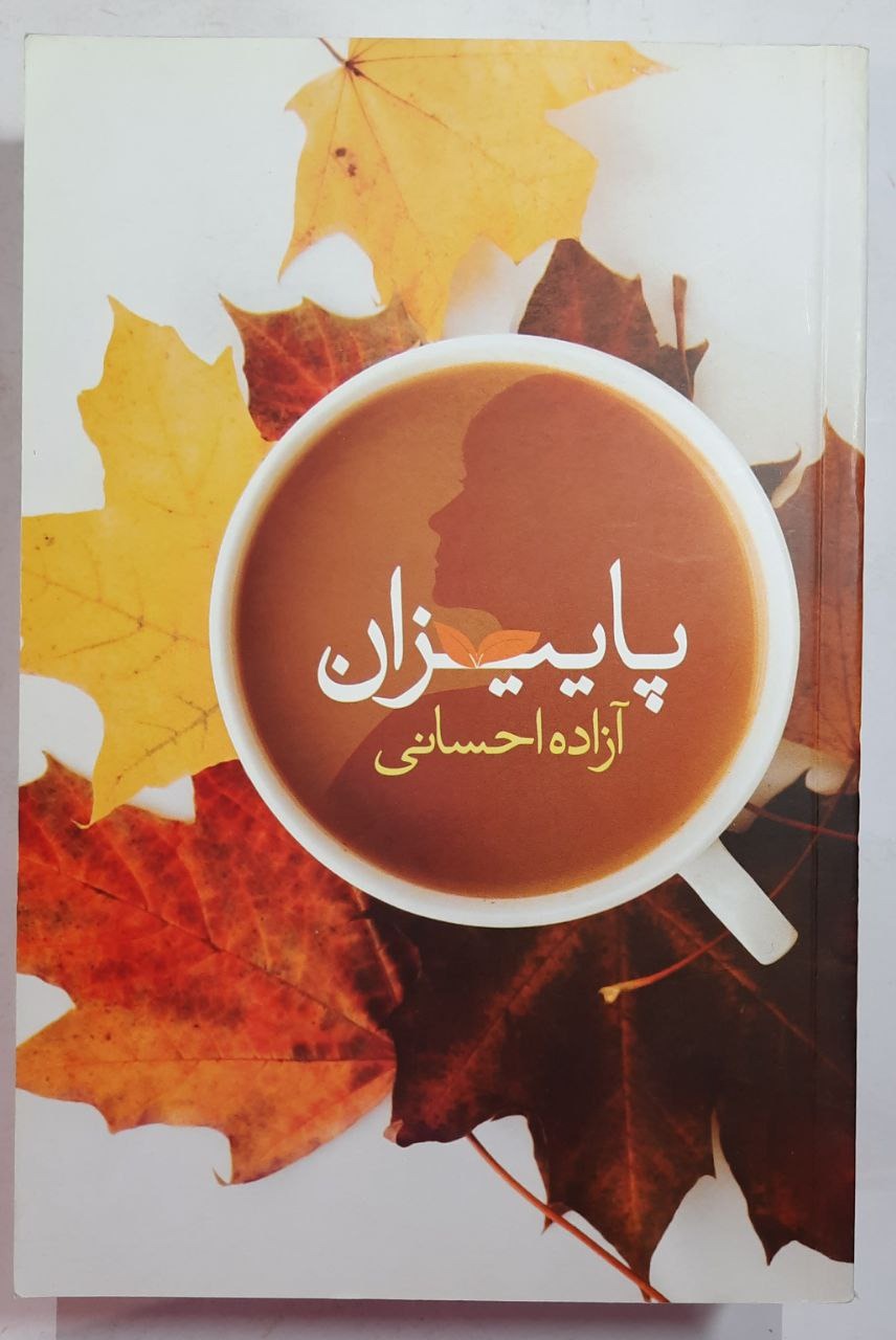 داستان و رمانِ پاییزان