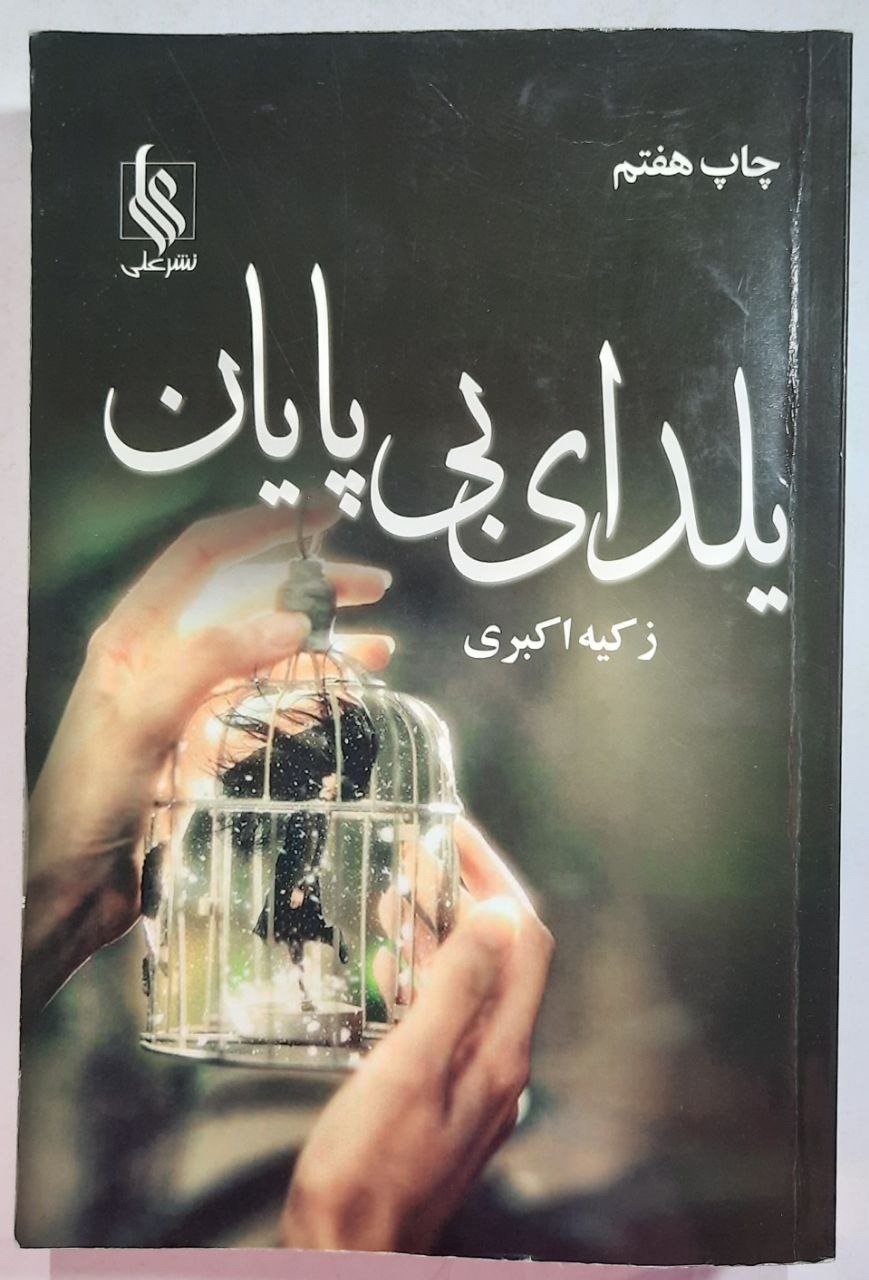 یلدای بی پایان