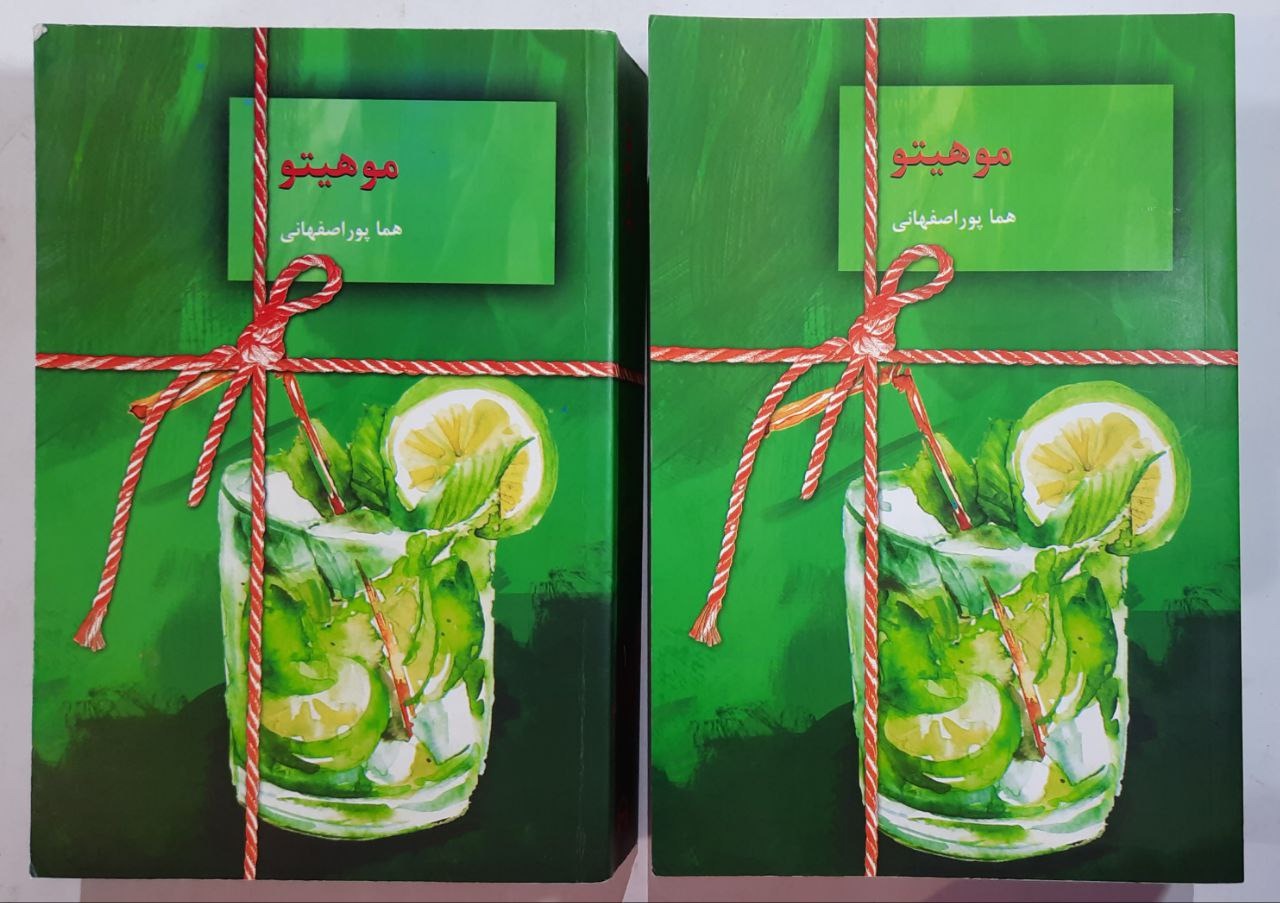 رمان موهیتو اثر هما پوراصفهانی