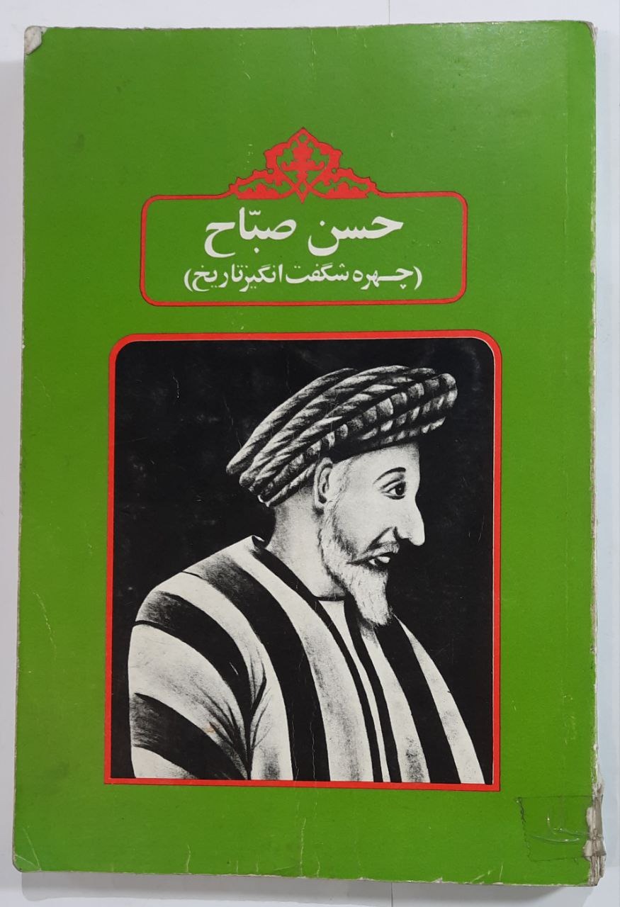 حسن صباح (چهره شگفت انگیز تاریخ