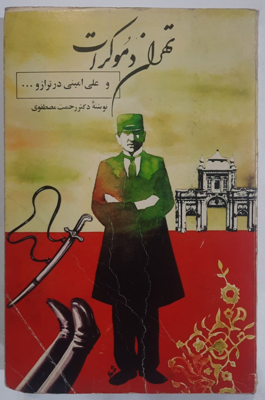 تهران دموکرات و علی امینی در ترازو