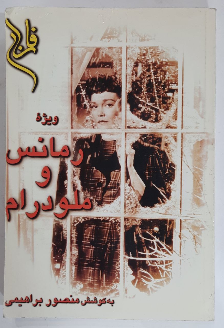 ویژه نامه رمانس و ملودرام