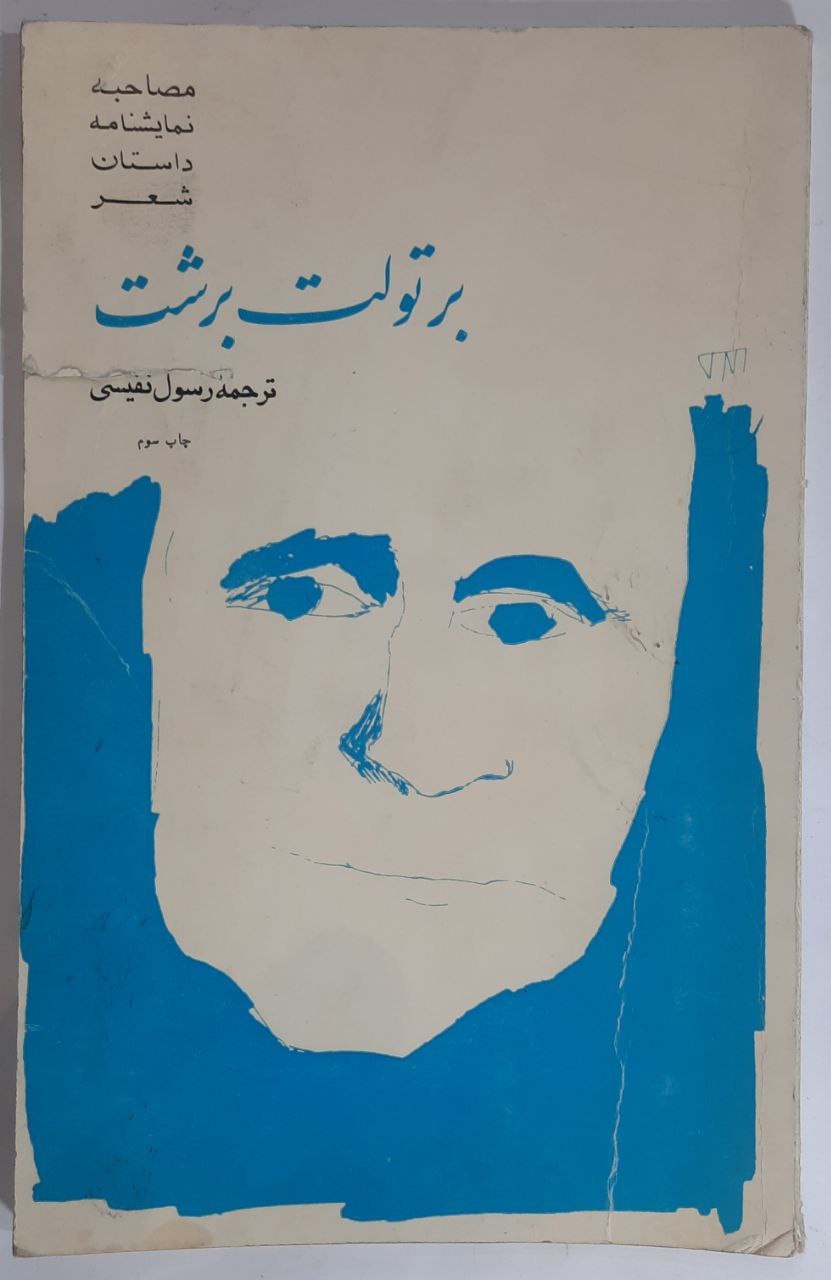 برتولت برشت (مصاحبه، نمایشنامه، داستان و شعر)