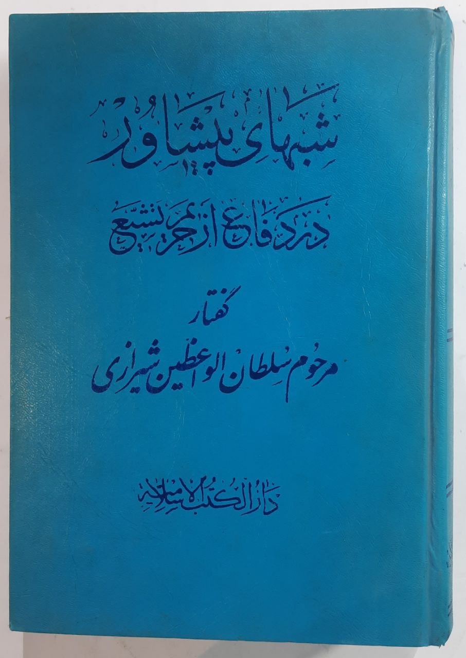 شبهای پیشاور در دفاع از حریم تشیع