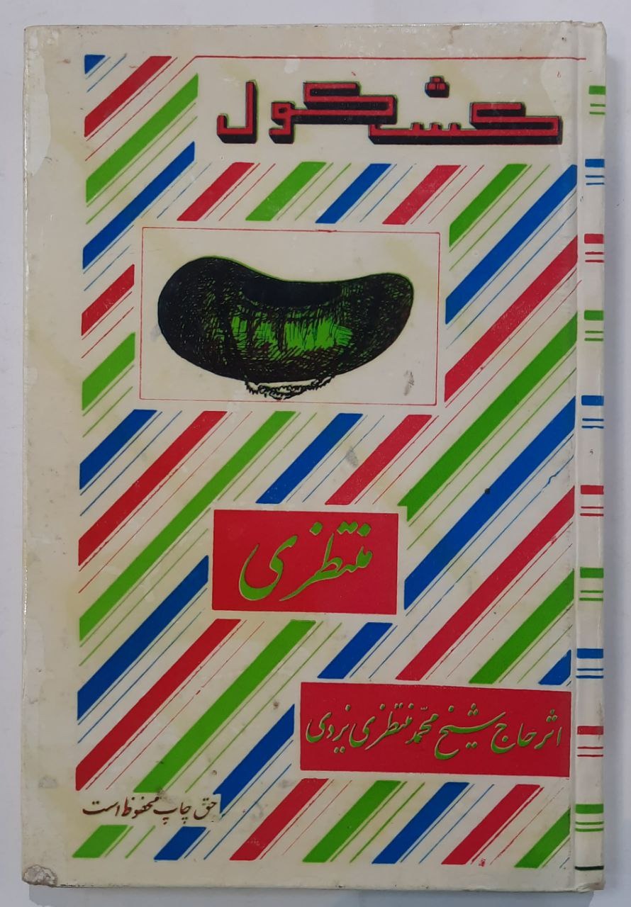 کتاب کشکول منتظری