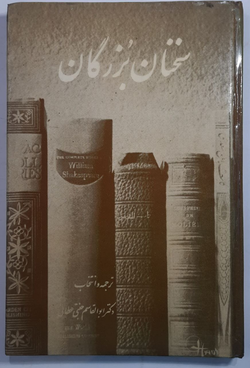کتاب سخنان بزرگان