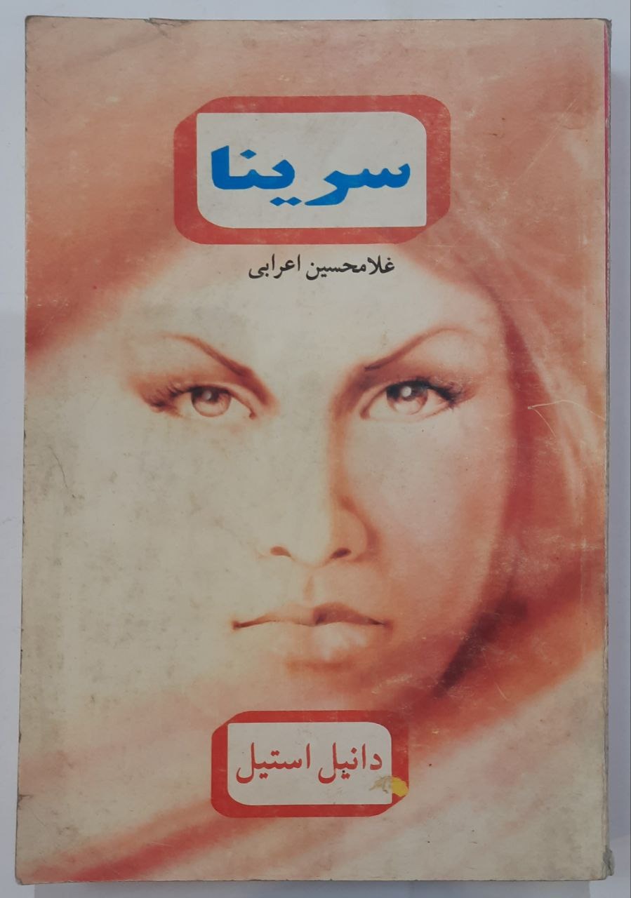 رمان سرینا اثر دانیل استیل