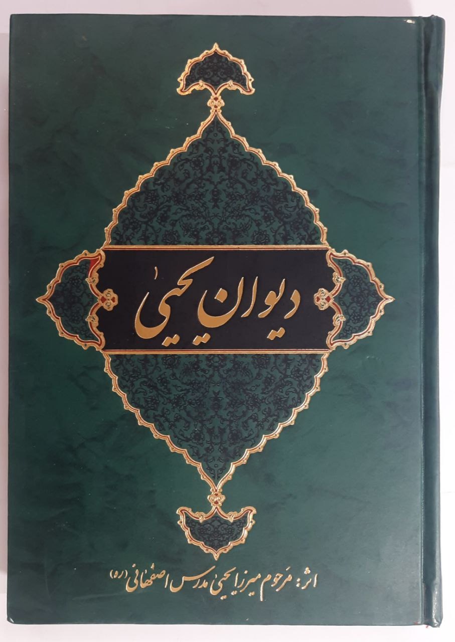 کتاب دیوان یحیی