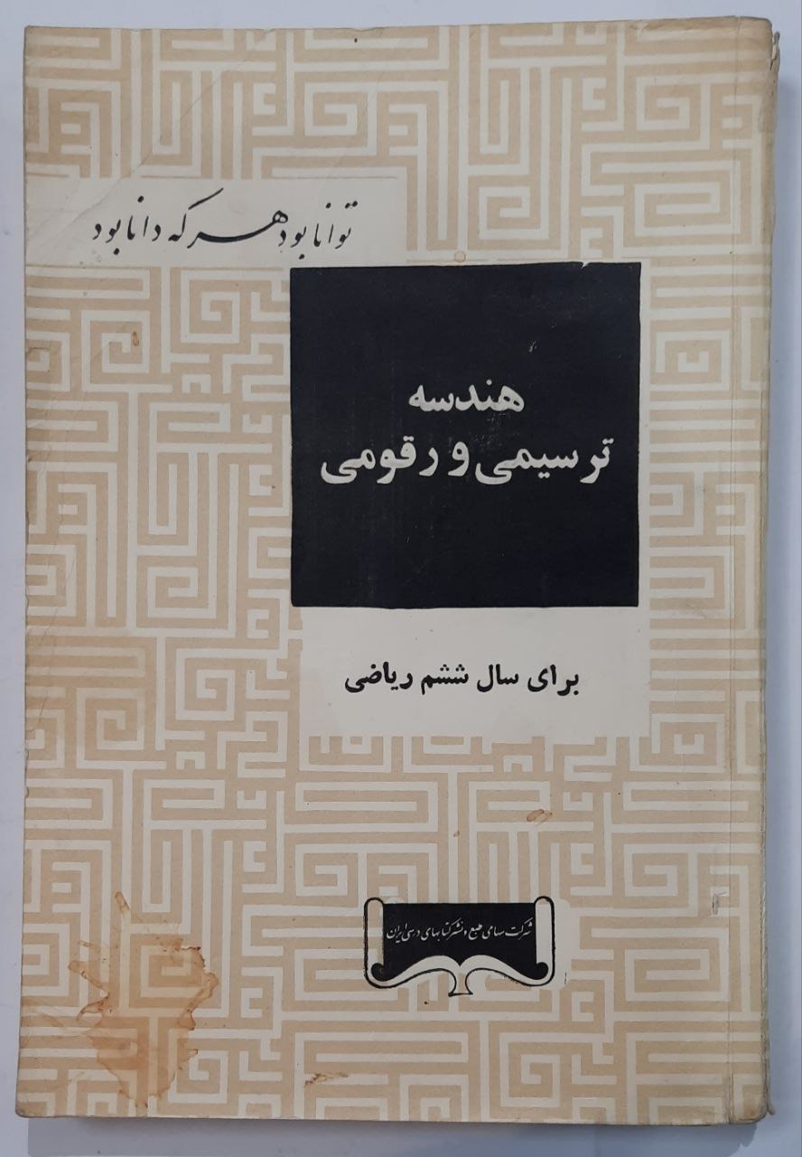 هندسه ترسیمی و رقومی سال ششم