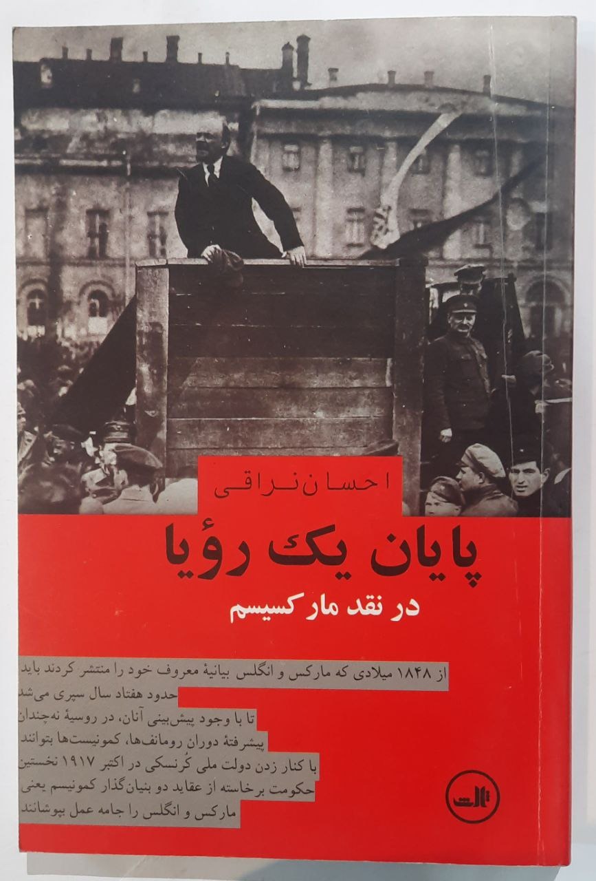 پایان یک رویا ؛ در نقد مارکسیسم