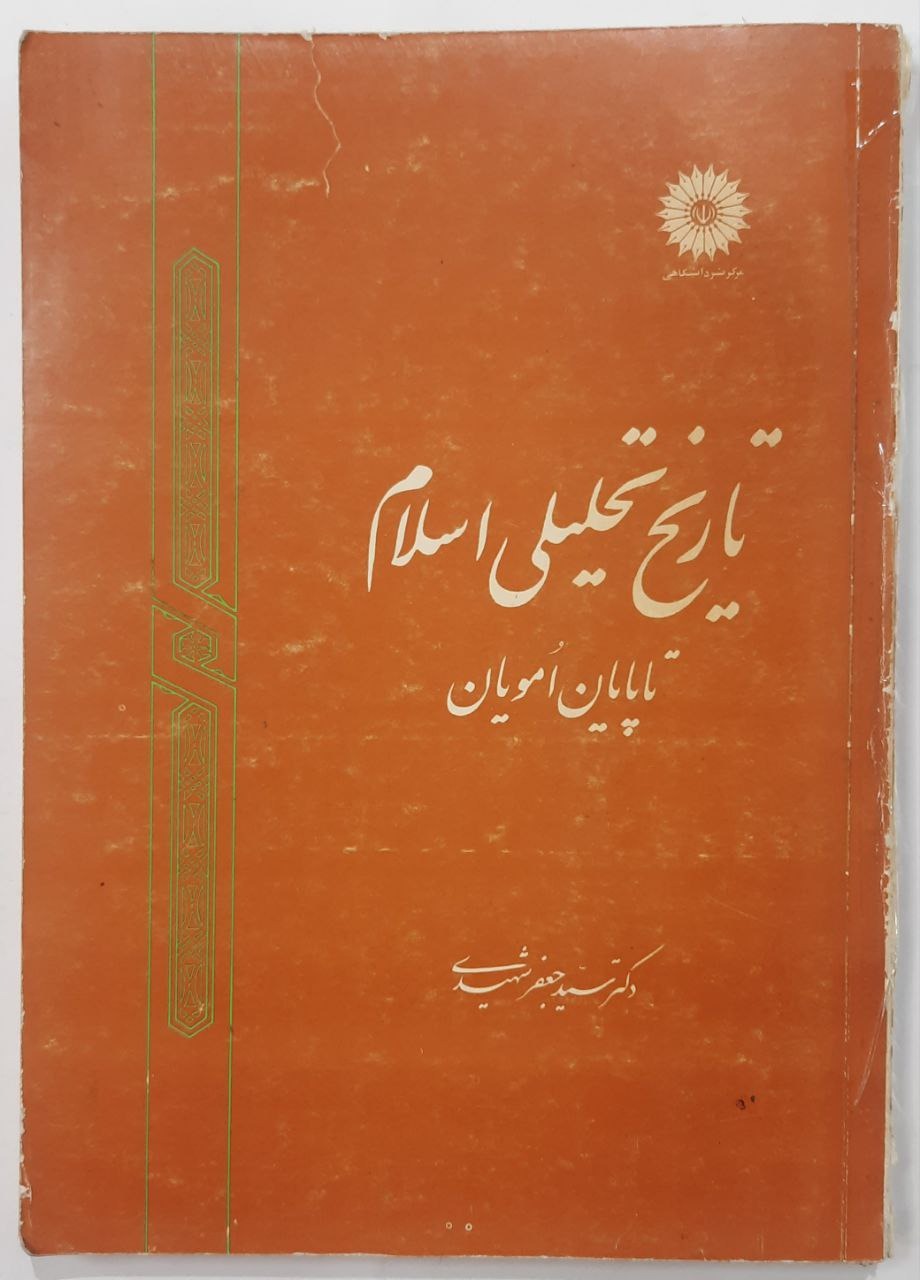 تاریخ تحلیلی اسلام تا پایان امویان