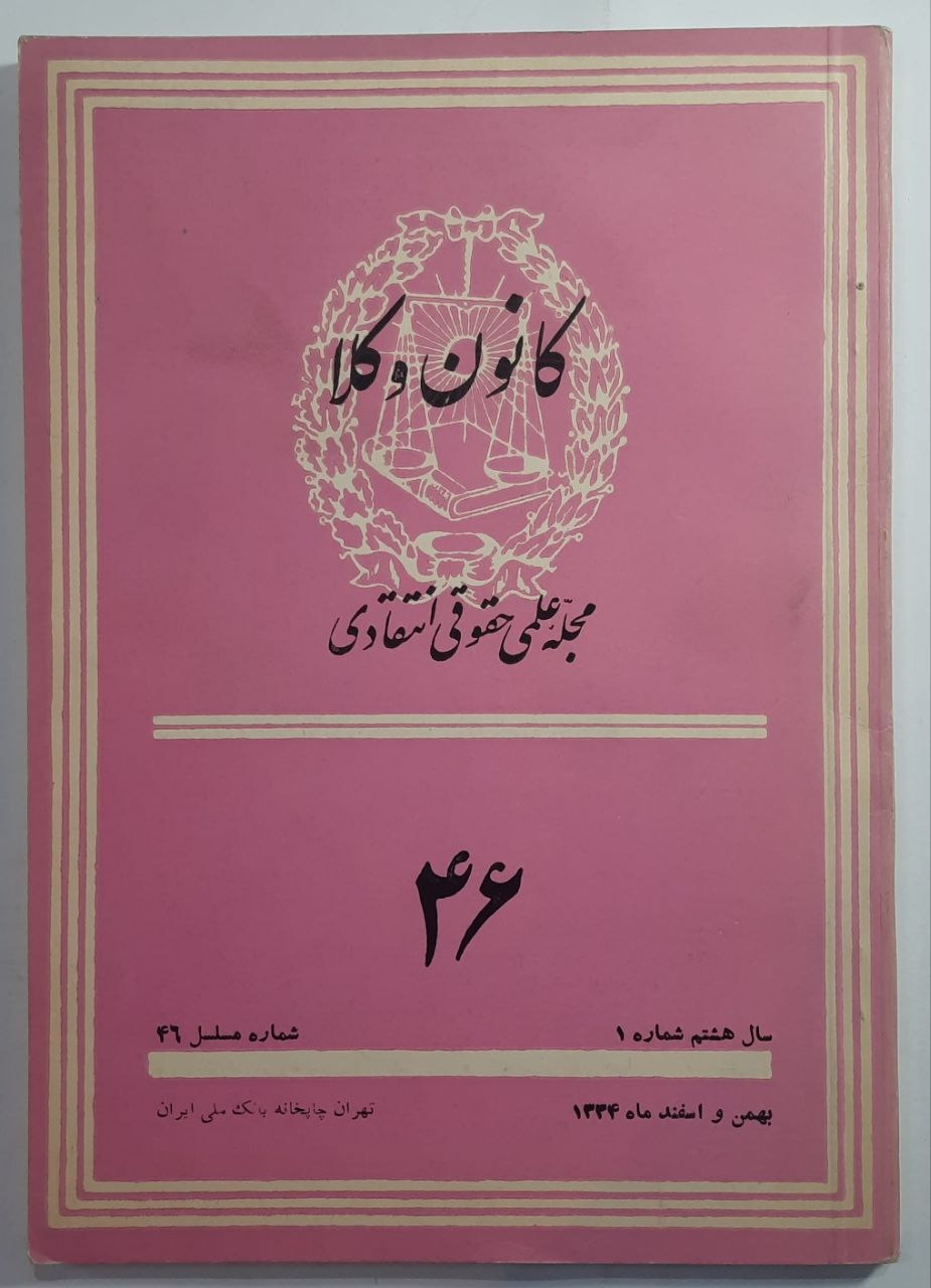 کانون وکلا (مجله علمی،حقوقی، انتقادی)_ 1334