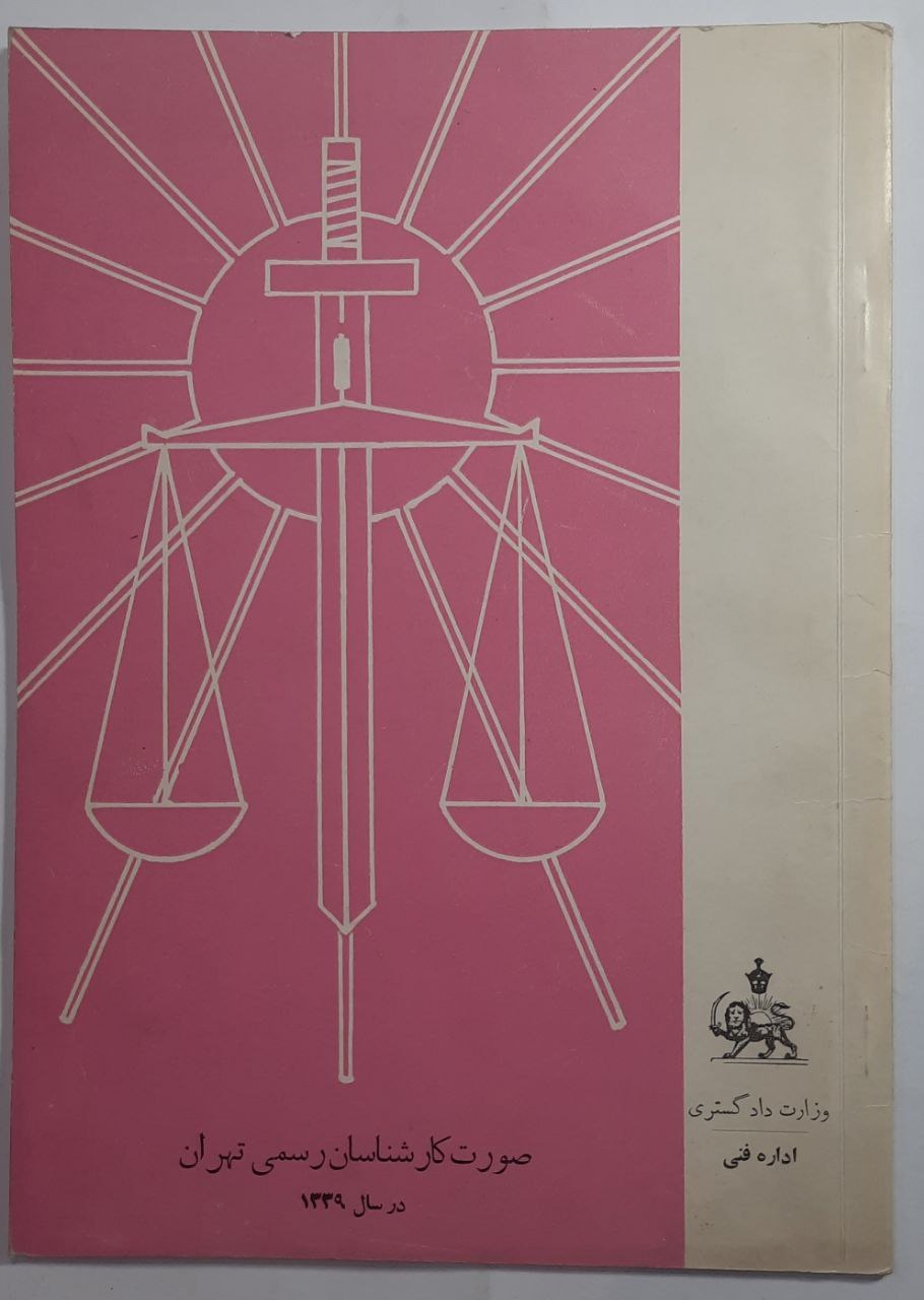 صورت کارشناسان رسمی تهران در سال 1339