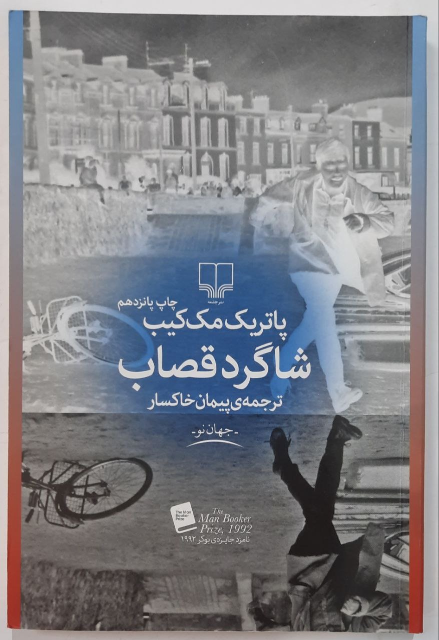 رمان شاگرد قصاب