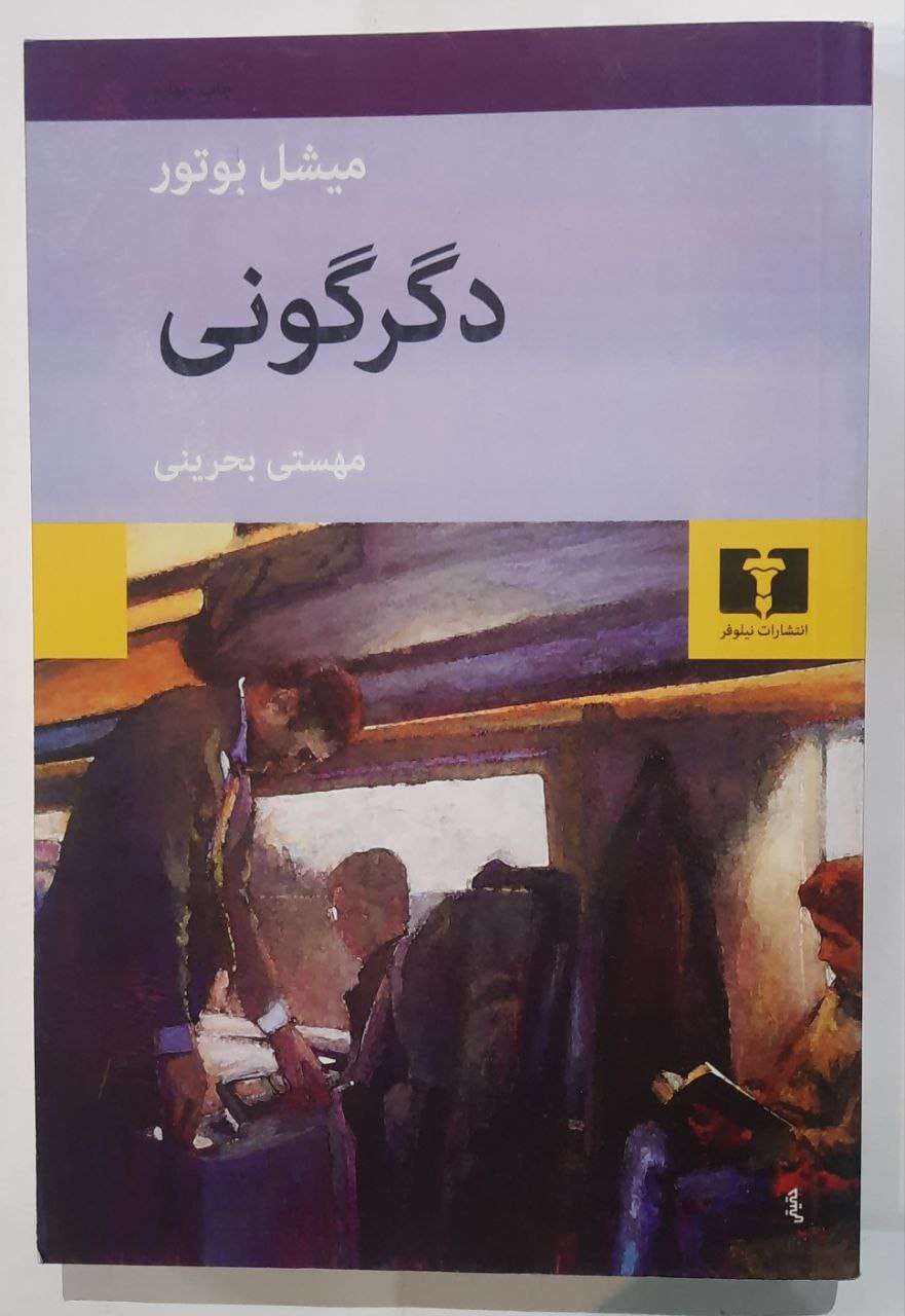 رمان دگرگونی اثر میشل بوتور