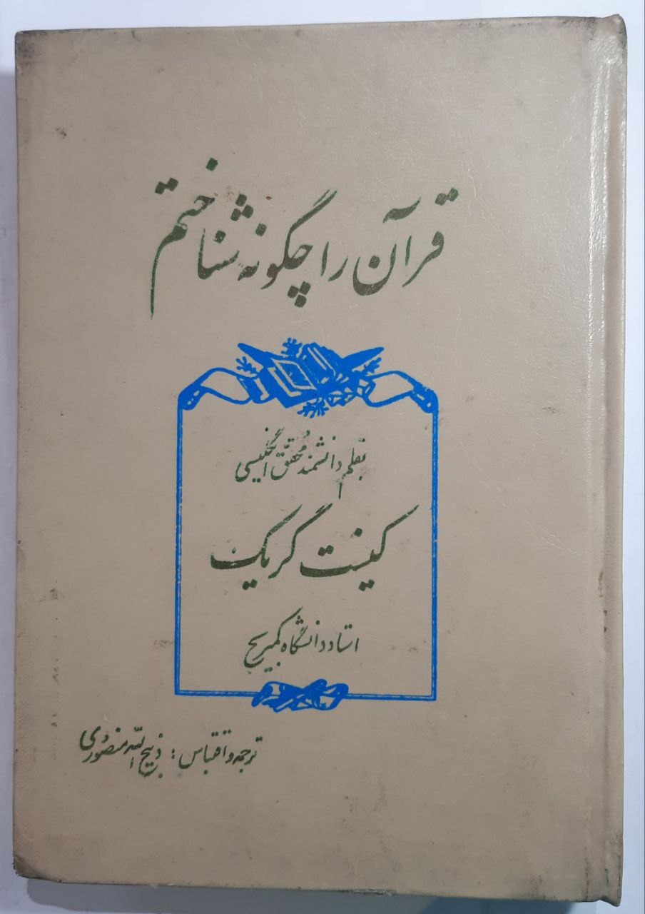 قرآن را چگونه شناختم