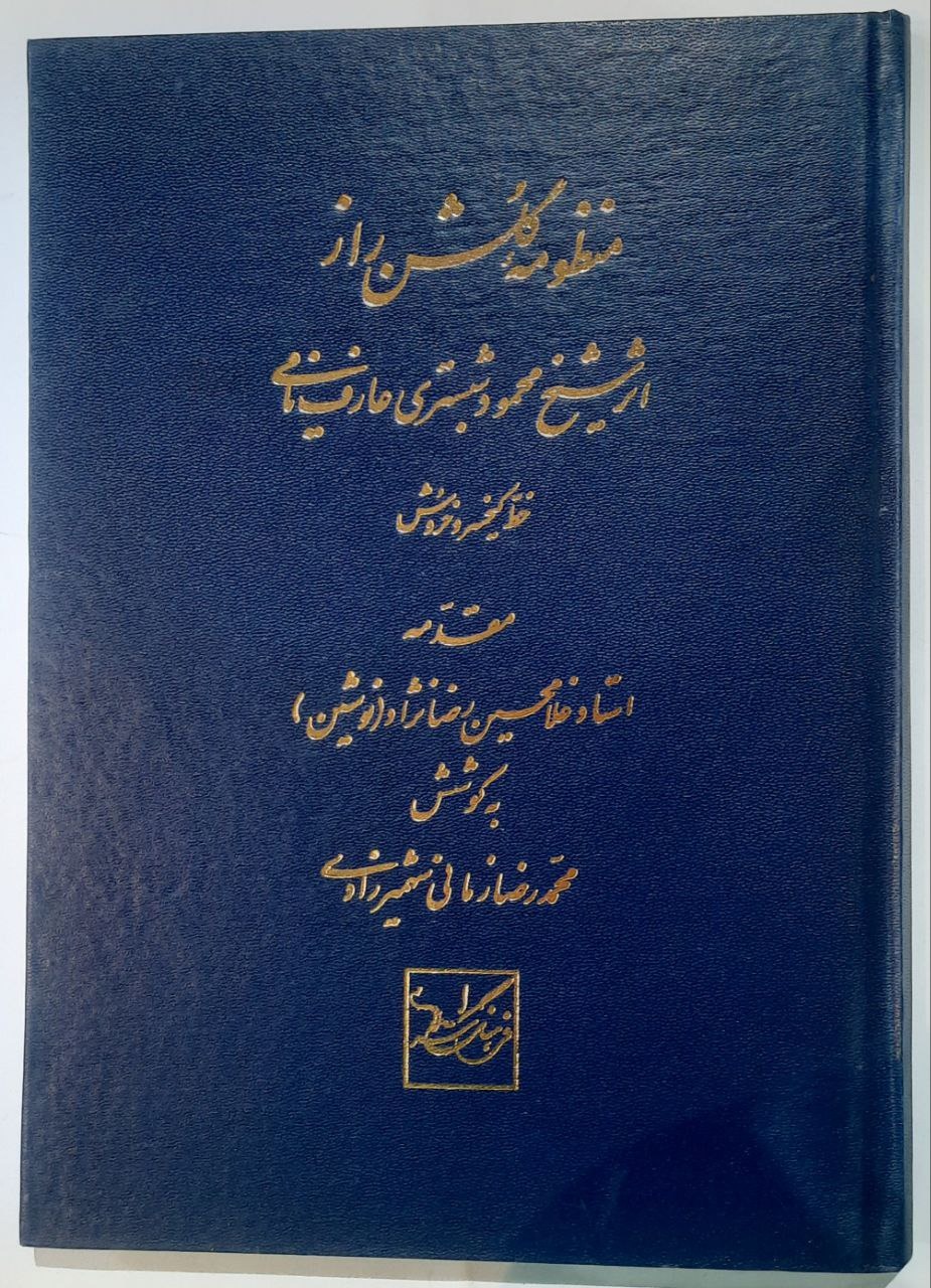منظومه گلشن راز اثر شیخ محمود شبستری