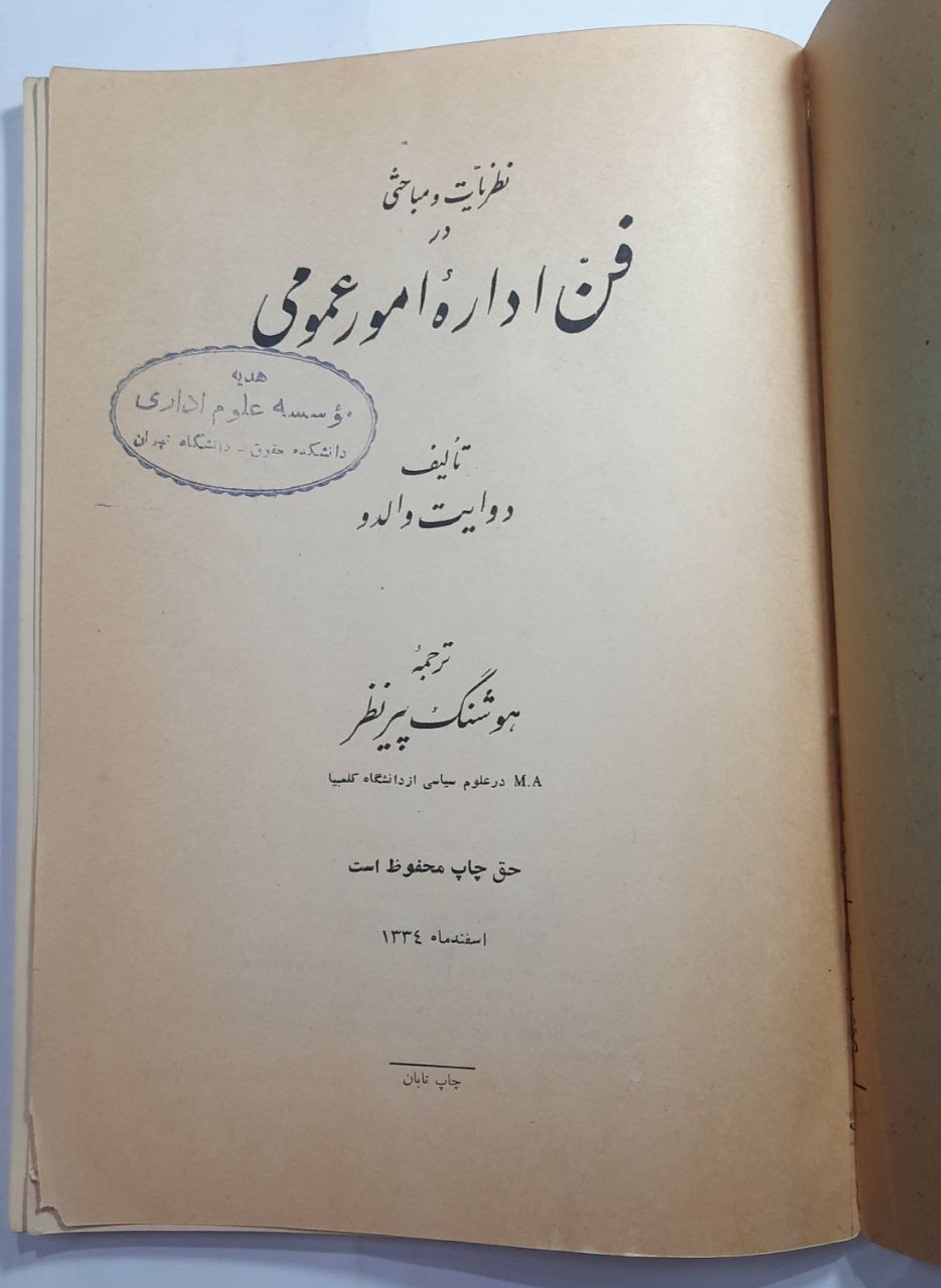 نظریات و مباحثی در فن اداره عمومی سال