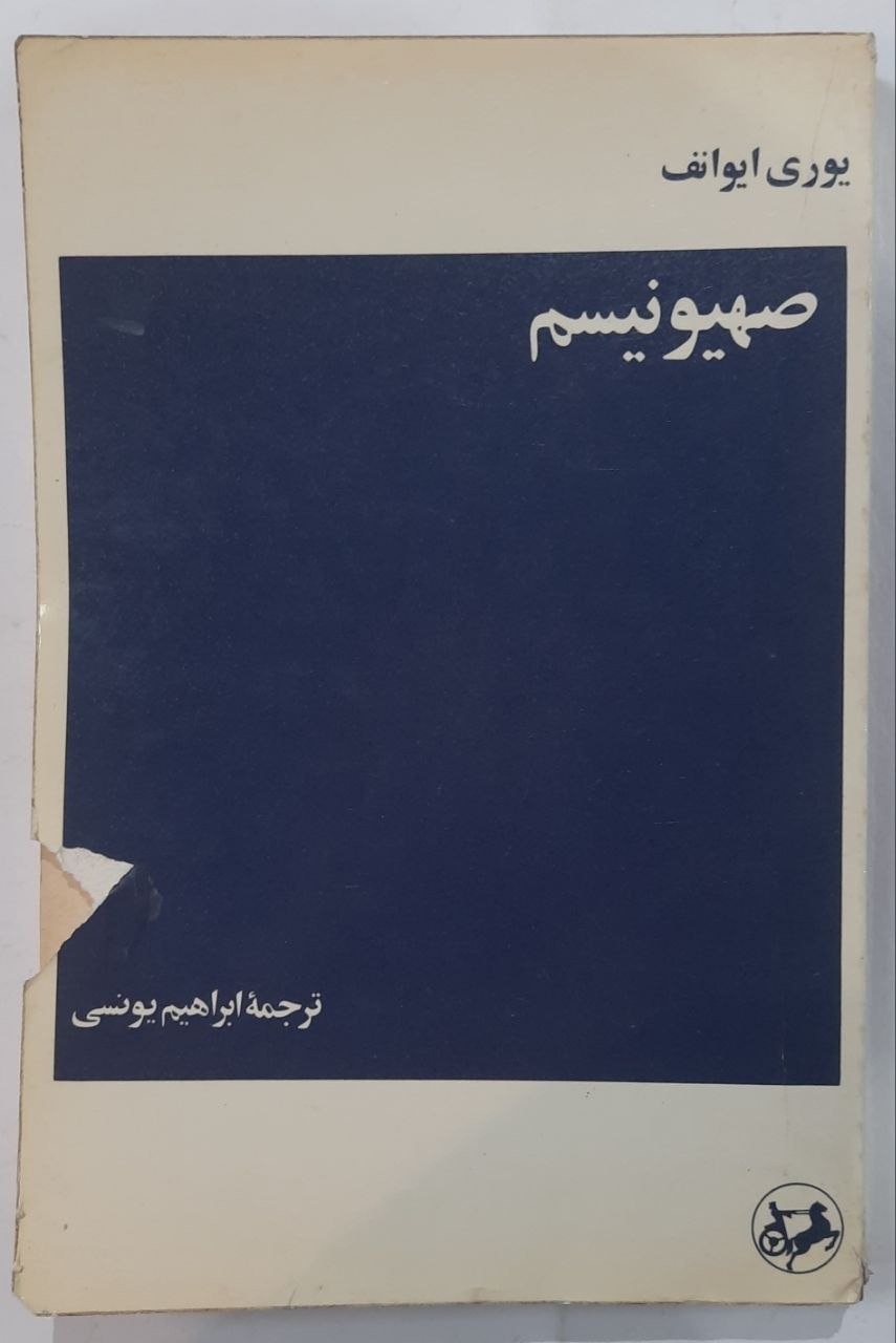 صهیونیسم_ اثر یوری ایوانف