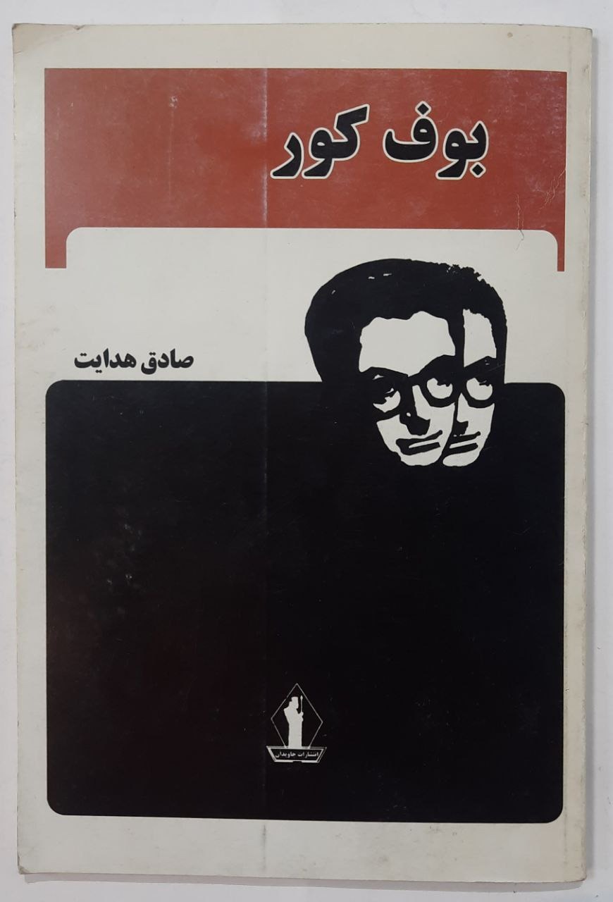 بوف کور اثر صادق هدایت