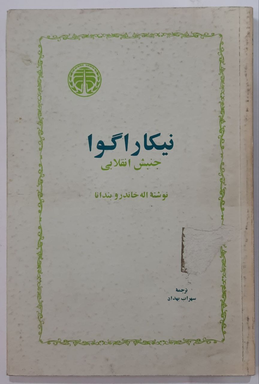 نیکاراگوا (جنبش انقلابی)