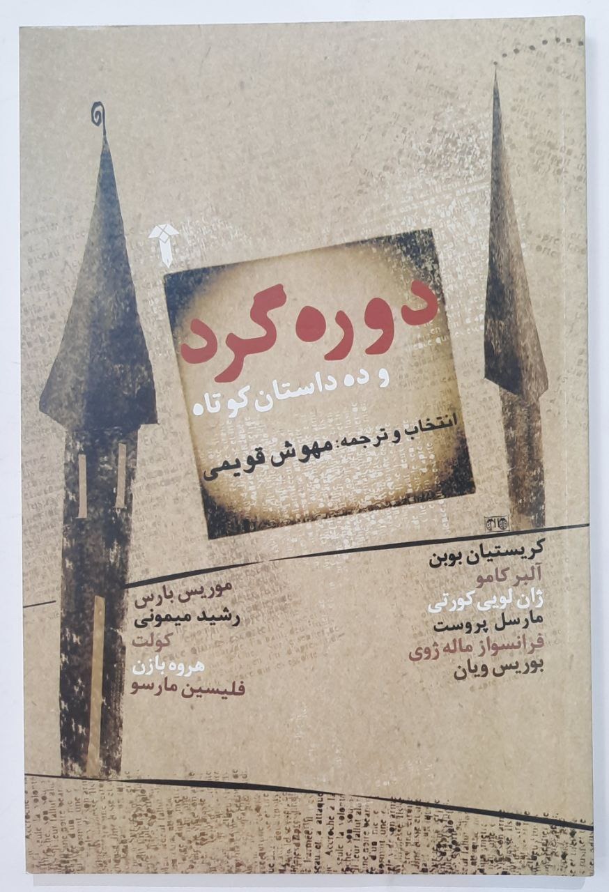 دوره گرد و ده داستان کوتاه